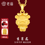 老庙黄金足金十二生肖吊坠项链本命年龙年生肖龙转运珠送男友女友定价 生肖龙 约：1.2g