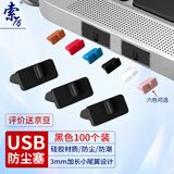 索厉USB防尘塞 USB封口塞 usb口堵头保护塞 笔记本电脑USB防尘盖 可拆卸硅胶材质 黑色(100个装)BU100