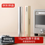 京东京造 锡纸 烤箱空气炸锅专用烧烤露营烘焙加厚铝箔卷【30米×30cm】