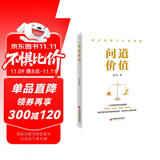 问道价值 手把手教你如何看待股价波动 如何评估公司价值 一本书解决常见投资难题
