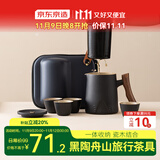 京东京造  旅行茶具 便携旅行茶具茶杯户外茶具整套黑陶舟山 一壶四杯