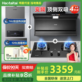 Haotaitai大吸力油烟机补贴20%家用自清洗变频烟灶套装抽油烟机燃气灶套装顶侧双吸以旧换新B1 【烟灶热消4件套】变频烟机+大火灶+消毒柜+热水器