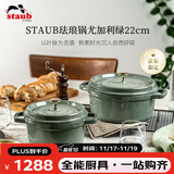 珐宝（staub）法国进口珐琅铸铁锅双耳煲汤锅烹饪锅具尤加利绿色22cm 1025321