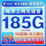 中国电信流量卡纯上网纯流量不变全国通用套餐不限速可选号电话卡低月租手机卡4g5g 上网卡：29元185G全国通用+纯享上网无语音