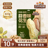 三只松鼠蒜香花生500g/袋 坚果炒货带壳炒制干果即食休闲零食品小吃