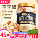 百草味混合坚果  罐装每日坚果健身佐餐健康休闲食品 纯坚果458g/罐【5种坚果】