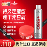 施华蔻（Schwarzkopf）定型喷雾专业OSIS刚劲发胶男女蓬松造型强力干胶持久快干清爽无屑 【热门搭配】发胶300ml+发蜡85ml