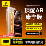 倍思【AR抗反光+康宁玻璃】适用iPhone17Pro钢化膜苹果17pro手机膜全覆盖防摔抗指纹保护钢化膜无尘仓