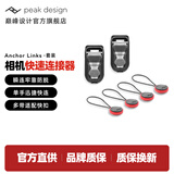 巅峰设计Peak Design 相机肩带快拆扣连接器 适用佳能索尼康富士微单反背带 数码相机 pd 摄影肩带快拆挂扣 links 相机快速连接器