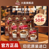 火船原味速溶咖啡三合一特浓拿铁 印尼原装进口冲调水饮 进口特浓拿铁50条