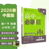 2026高中必刷题 高一下 地理 必修 第二册 中图版 教材帮学霸一遍过同步一课一练天天练一本练习册 理想树 开学季