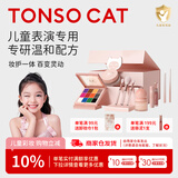 童小喵TONSOCAT儿童女孩舞台表演礼物化妆品套装礼盒安全小金盾彩妆六一演出专用 幻彩系列十二件套装（商家仓发）
