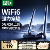 绿联 WiFi6免驱 USB无线网卡台式机专用 无线WiFi接收器5G双频 台式笔记本电脑WiFi接收器发射器 【AX1800-WiFi6】5G双频 高增益天线