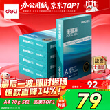 得力（deli）珊瑚海A4打印纸 70g500张*5包一箱 双面打印复印纸 整箱2500张7361【纸类金榜榜首】