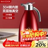 美厨（MAXCOOK）保温壶 家用红色暖水壶结婚新年304不锈钢真空热开水瓶大容量2L