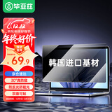 毕亚兹 电脑防窥膜 显示器屏幕防窥片 通用笔记本台式电脑可拆卸 隐私屏幕保护膜14英寸(16:9)