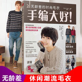 手编大好！无龄差的时尚毛衣 织毛衣教程 毛衣编织教程 毛衣编织书籍大全花样 手工毛衣女编织教程 毛线编织教程书织毛衣的书
