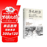 大学问·华北村治：权力、话语和制度变迁（1875—1936）（李金铮、马俊亚、沈艾娣一致推荐，从地方档案的碎片中重构近代中国的乡村叙事。）