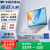 华硕无畏16 酷睿版 国家补贴20% 标压i9 2.5K 144Hz高分高刷高性能轻薄笔记本电脑(i9-13900H 16G 1T) 