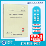 正版现货 JTG D81-2017 公路交通安全设施设计规范（2017版）公路交通安全设施规范 人民交通出版社