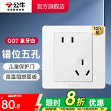 公牛（BULL） 公牛开关插座/暗装/电源开关/USB插座/网络插座/G07象牙白 斜五孔10只（优先发货）