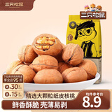 三只松鼠纸皮核桃薄皮核桃健康坚果零食新疆特产休闲食品年货节日送礼团购 【原味囤货】纸皮核桃210g*3袋