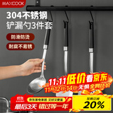 美厨（maxcook）锅铲汤勺漏勺  304不锈钢铲勺套装 炒铲汤勺漏勺3件套MCCU8077