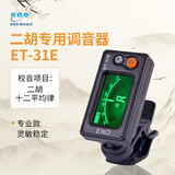 eno伊诺二胡调音器初学二胡专用电子校音器 31E机芯灵敏专业配件