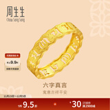 周生生 黄金戒指六字大明咒镂空金戒指 文化祝福情侣结婚对戒83215R计价 19圈 - 3.81克(含工费280元)