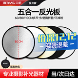 贝阳（beiyang）80cm五合一反光板摄影棚折叠补光板便携户外拍照柔光板金银黑白色器材遮光挡光打光板拍摄道具