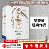 包邮 激荡三十年：中国企业1978—2008（十年典藏版 套装全2册） 吴晓波 激荡十年激荡四十年茅台传作者 中信出版社图书