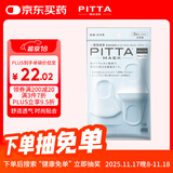 PITTA MASK 防尘防花粉灰尘口罩 白色3枚/袋 成人标准码 可清洗使用 
