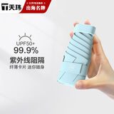 天玮伞业（Tianwei umbrella）太阳伞防晒防紫外线女雨伞遮阳伞晴雨两用五折胶囊伞迷你可定制