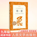 简爱 初三 九年级 必读 初中名著阅读课外书目 正版原著完整无删减 夏洛蒂勃朗特 人民文学出版社