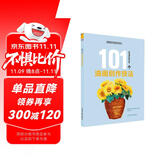 西方绘画技法经典教程：101个油画创作技法