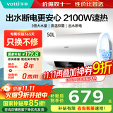 华帝（VATTI）电热水器50升60升 家用2100W三档变频可调节能速热 防电墙2.0出水断电双重守护可预约加热热水器 50L 2100W 出水断电更安全 安心畅浴