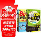 英语口语马上说+马上说8000英语单词(修订版全2册、扫码赠音频)英语入门口袋书会中文就会说英文-昂秀外语