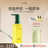 蘭（LAN）兰水感卸妆油温和深层清洁眼唇可卸洁颜油敏感肌男女可用 150ml正装