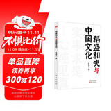 稻盛和夫作品《活法》《干法》的译者曹岫云新作：稻盛和夫与中国文化（首次公开稻盛和夫在中央党校等地的演讲内容）
