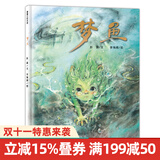 梦鱼 蒲蒲兰绘本馆 精装绘本给思念一个出口为孩子们编织一场治愈心灵的美梦顺应游戏天性激发儿童共鸣富有艺术气息画风温暖梦幻关于守望的亲情故事娓娓道来 二十一世纪出版社