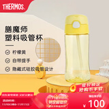 膳魔师（THERMOS） 水杯男女吸管杯小学生Tritan塑料杯子便携450ml F4011T 黄色 450ml