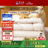富安娜51%澳洲进口羊毛被子 双人春秋被芯抑菌大豆被 约5.2斤230*229cm