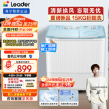 统帅（Leader）海尔智家出品波轮洗衣机半自动双缸京东自营 15公斤大容量 双桶操作简单老人可用 XPBL150-688