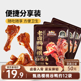 三只松鼠老卤鸭翅根420g/12袋装休闲零食鸭肉肉干肉脯卤味即食零食解馋