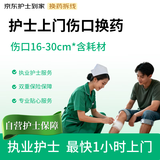 【京东护士到家】上门换药 常规伤口换药（伤口16-30cm）含耗材 居家术后换药护理 护士上门无菌伤口清洁