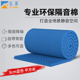 亿派 隔音棉墙体自粘 吸音棉室内隔音板隔音墙门窗卧室ktv消音棉海绵 5cm厚 【尊贵蓝一平米】