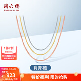 周六福（ZLF）  18K金项链女三色多彩肖邦链锁骨素链 推拉圆珠款-黄-可调节46cm（1-1.2g)