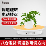 摄影怪兵器26cm电动转盘全景图直播视频拍摄360度自动旋转摄影小展示台珠宝视频产品拍摄静物台