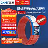 正泰（CHNT）电线电缆 铜芯家用电线国标 插座空调热水器用 BV2.5平方红色50米