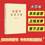 习近平法治文选 第一卷 大字本 中央文献出版社